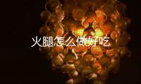 火腿怎么做好吃