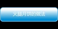 火腿月餅的做法