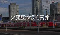火腿腸炒飯的營養(yǎng)