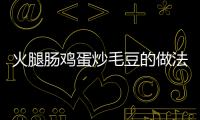 火腿腸雞蛋炒毛豆的做法