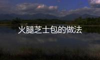 火腿芝士包的做法