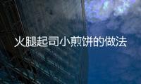 火腿起司小煎餅的做法
