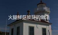 火腿鮮菇披薩的做法