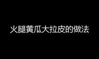 火腿黃瓜大拉皮的做法