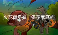 火花健身操：備孕家庭的秘訣，讓您的孕程更加健康順利！