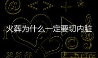 火葬為什么一定要切內臟？