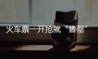 火車票一開搶就“售罄”，幾天后又顯示有票可售，怎么回事？
