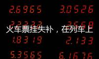 火車票掛失補，在列車上丟車票，如何辦理掛失補辦手續