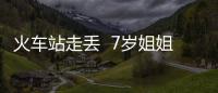 火車站走丟  7歲姐姐帶弟弟淡定報警