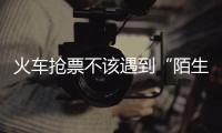 火車搶票不該遇到“陌生人”