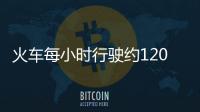 火車每小時行駛約120什么單位 火車每小時行幾千米