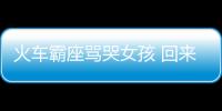 火車霸座罵哭女孩 回來繼續吵啊