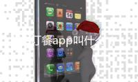 火車訂餐app叫什么（高鐵訂餐app叫什么）