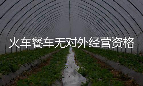 火車餐車無對外經營資格