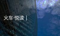 火車·悅讀｜女兒，爸爸開著火車先送他們回家過年