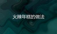 火辣年糕的做法