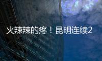 火辣辣的疼！昆明連續20天紫外線強度達四級，這樣曬太陽會導致……