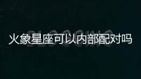 火象星座可以內部配對嗎