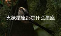 火象星座都是什么星座