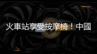 火車站享受按摩椅！中國女長髮竟意外捲進(jìn)機(jī)器　崩潰哭喊：救我啊