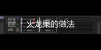 火龍果的做法