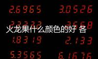 火龍果什么顏色的好 各有各的好