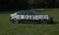 火龍果孕婦能吃嗎