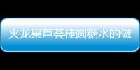 火龍果蘆薈桂圓糖水的做法