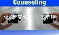 火雞面又火了，“網紅爆款”天帥火雞面再迎銷售熱潮！