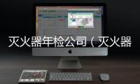 滅火器年檢公司（滅火器年檢）