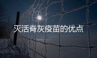 滅活脊灰疫苗的優(yōu)點(diǎn)