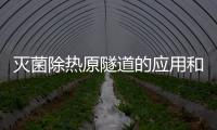滅菌除熱原隧道的應用和選擇淺析