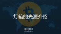 燈箱的光源介紹