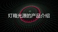 燈箱光源的產品介紹
