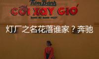 燈廠之名花落誰家？奔馳推全新大燈技術(shù)