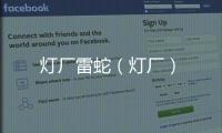 燈廠雷蛇（燈廠）