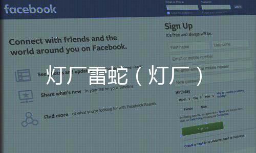 燈廠雷蛇（燈廠）