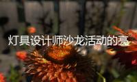 燈具設計師沙龍活動的亮點（燈具設計師）
