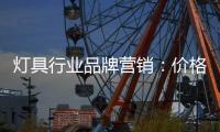 燈具行業品牌營銷：價格戰不如攻心戰