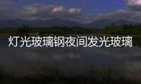 燈光玻璃鋼夜間發光玻璃鋼造型材質制作優點