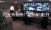 燈光秀制作廠家照明設(shè)計制作