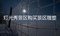 燈光秀景區購買景區雕塑造型