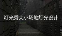 燈光秀大小場地燈光設計
