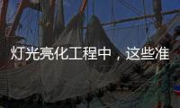 燈光亮化工程中，這些準(zhǔn)備工作會(huì)讓你事半功倍