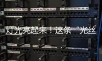 燈光亮起來！這條“光絲帶”推動肯尼亞GDP增長2%