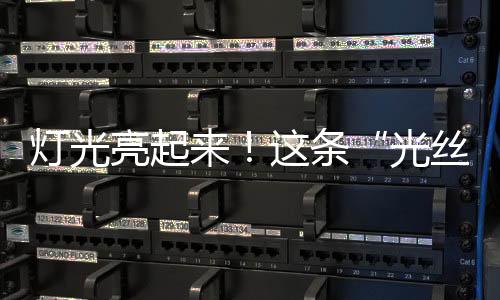燈光亮起來！這條“光絲帶”推動肯尼亞GDP增長2%