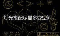 燈光搭配盡顯多變空間 摩根智能照明成光影魔術師