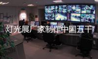 燈光展廠家制作中國五千年傳統燈光節造型