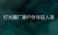 燈光展廠家戶外年輕人喜愛