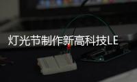 燈光節(jié)制作新高科技LED燈呈現(xiàn)在現(xiàn)代人的眼前